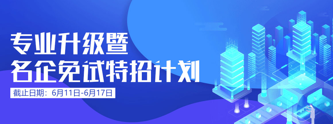 专业升级暨名企特招计划