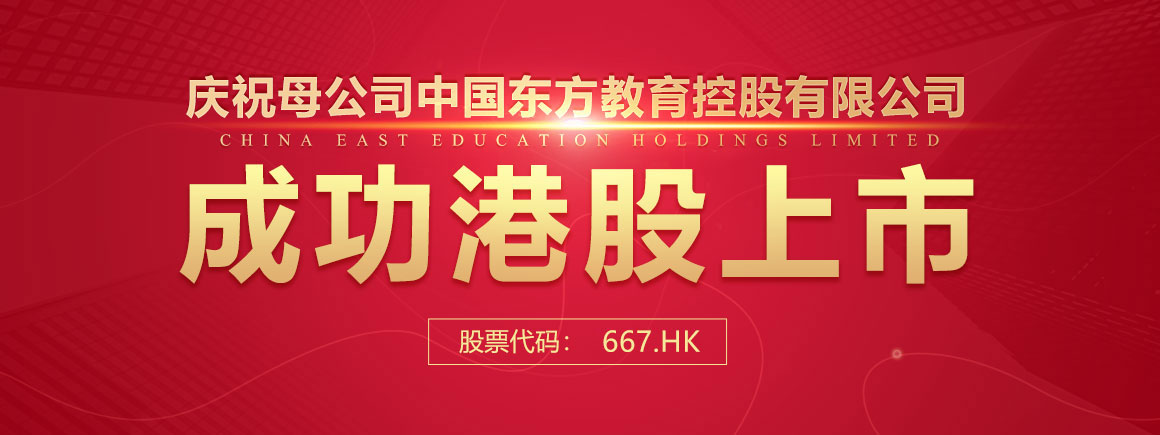 庆祝母公司新东方教育控股有限公司成功港股上市