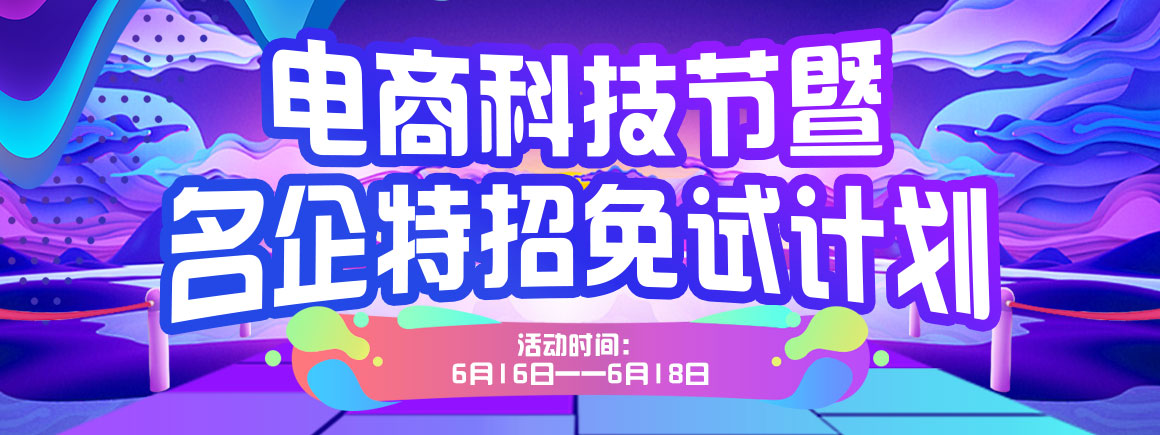 电商科技节暨名企特招免试计划