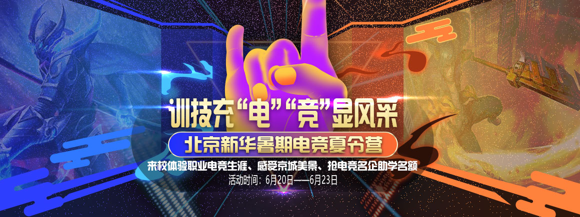 北京新华暑期电竞夏令营