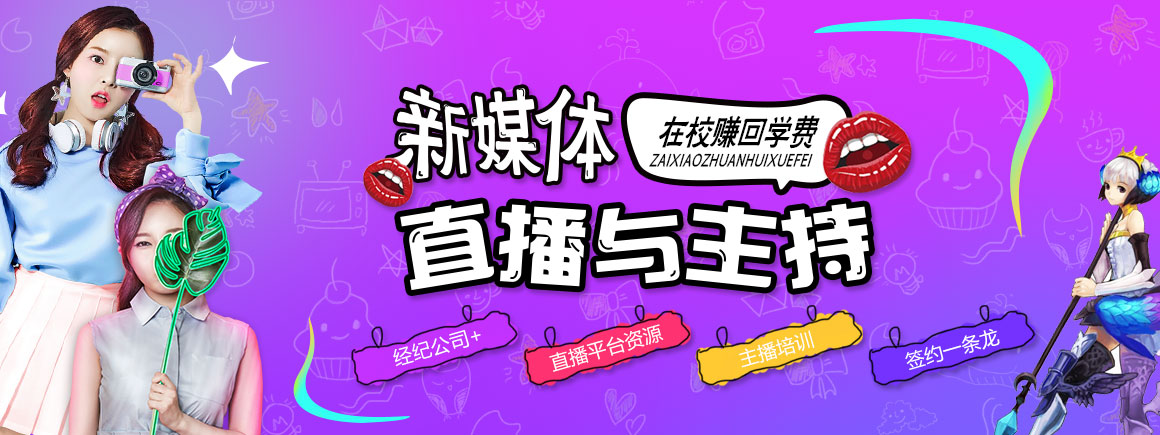 新媒体直播与主持