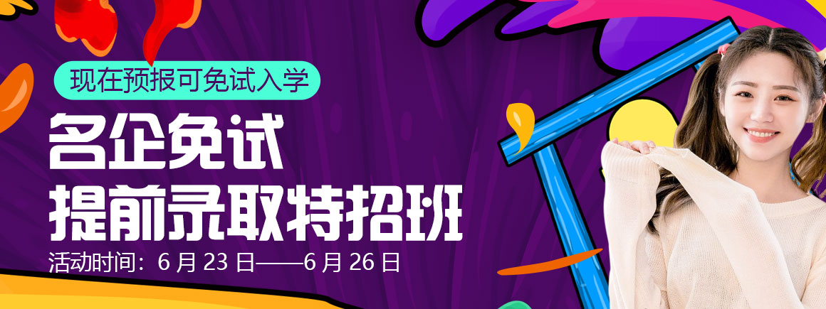 名企免试提前录取特招班_北京新华电脑学校