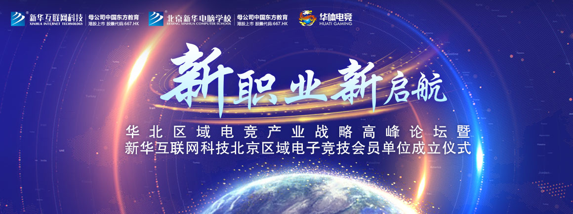 新职业新起航_北京新华电脑学校