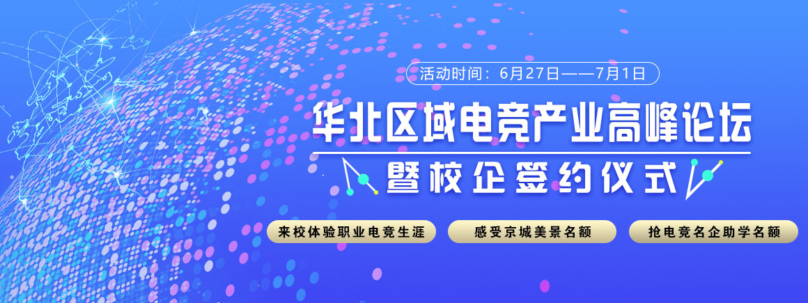北京新华-华北区域电竞产业高峰论坛暨校企签约仪式