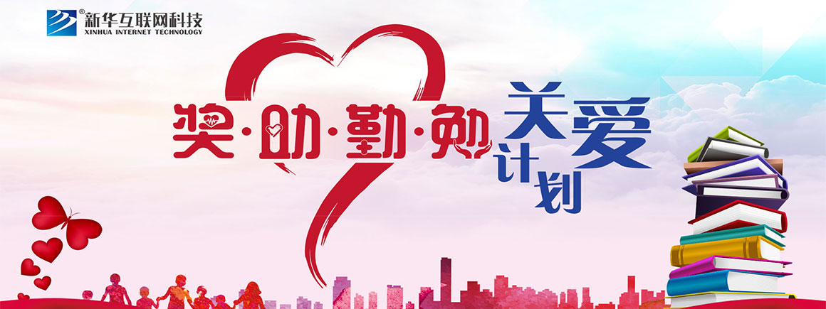 2019新起点，筑梦公益行动-北京新华电脑学校