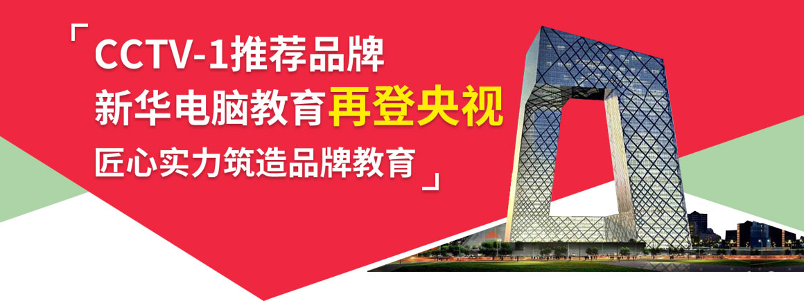 新华电脑教育再登央视_北京新华电脑学校