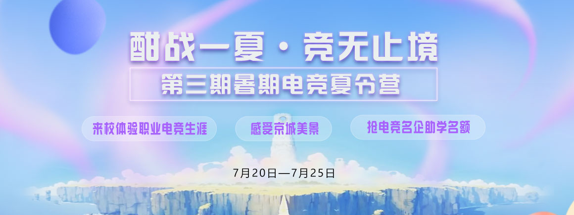 酣战一夏·竞无止境_北京新华电脑学校