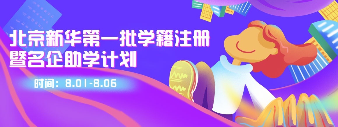 北京新华第一批学籍注册暨名企助学计划