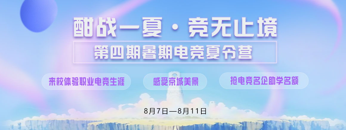 酣战一夏·竞无止境_北京新华电脑学校