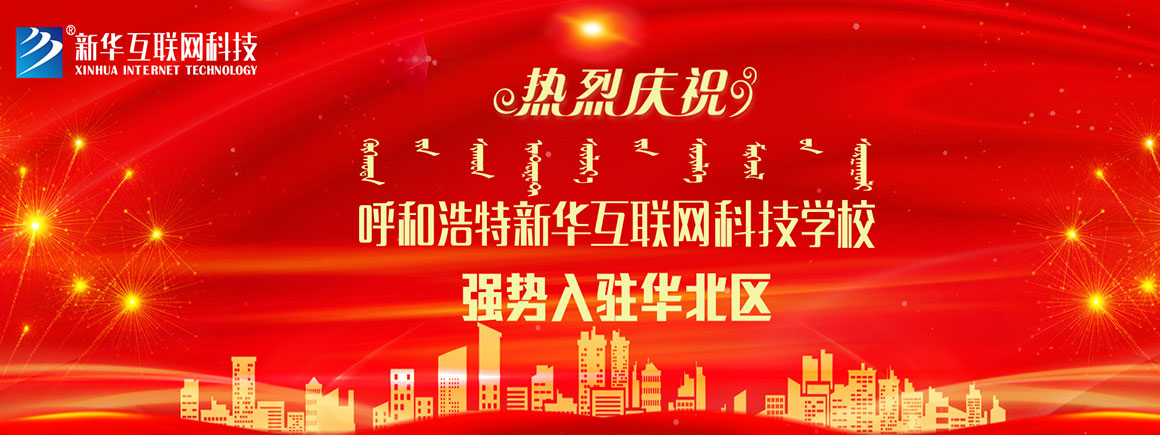 新华互联网科技强势入驻华北区