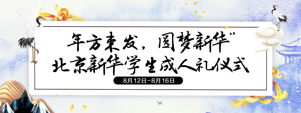 北京新华成人礼