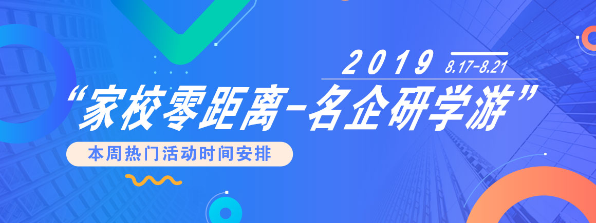 “家校零距离，名企研学游”_北京新华电脑学校