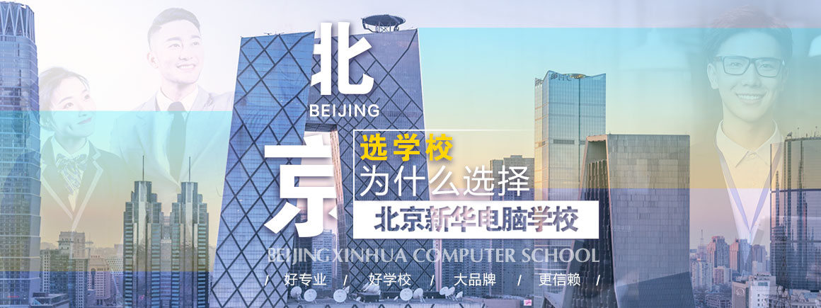 选学校，为什么选择北京新华电脑学校？