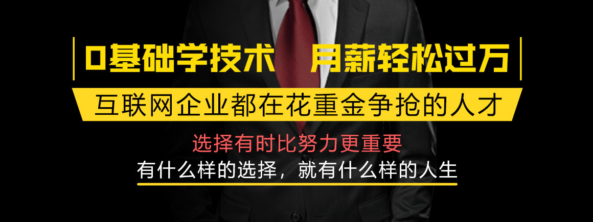 0基础学技术,高薪就业!