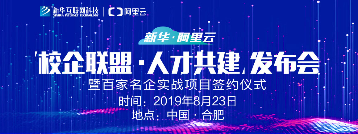新华·阿里云“校企联盟·人才共建”发布会