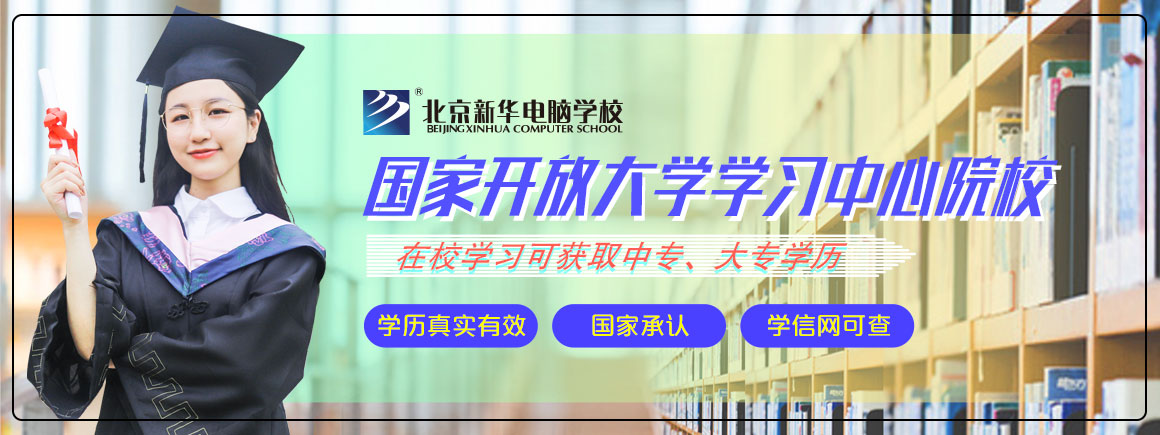 国家开放大学学习中心院校_北京新华电脑学校