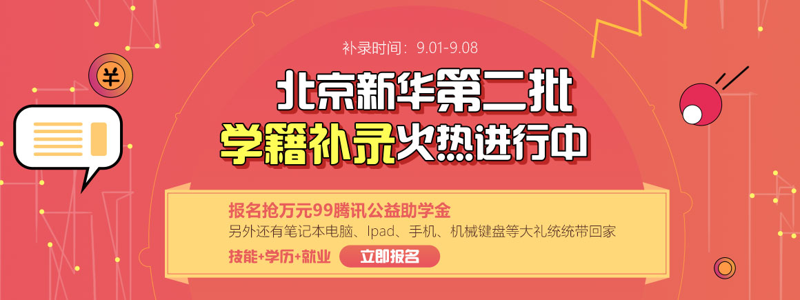 北京新华第二批学籍补录火热进行中