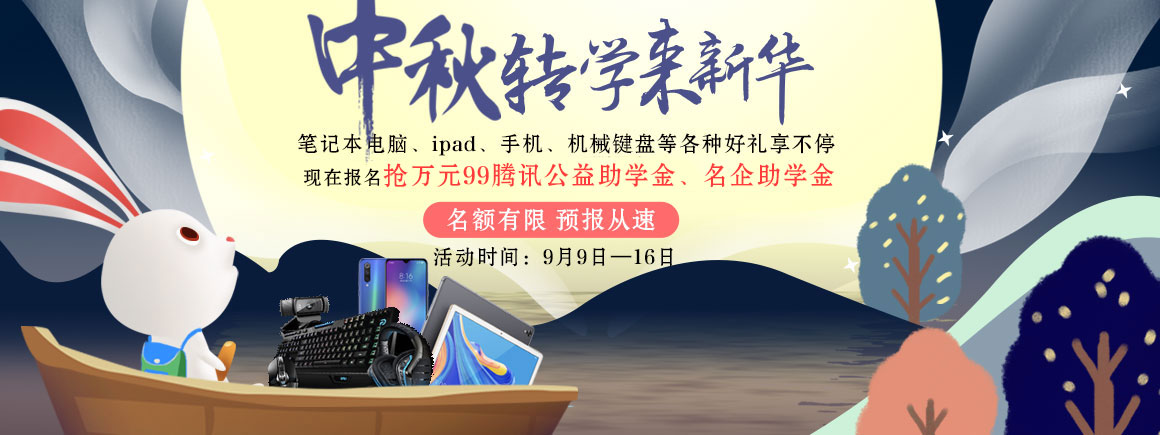 中秋转学来新华