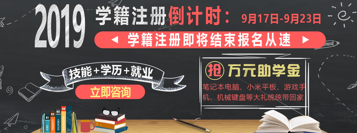 2019秋季学籍注册倒计时_北京新华电脑学校