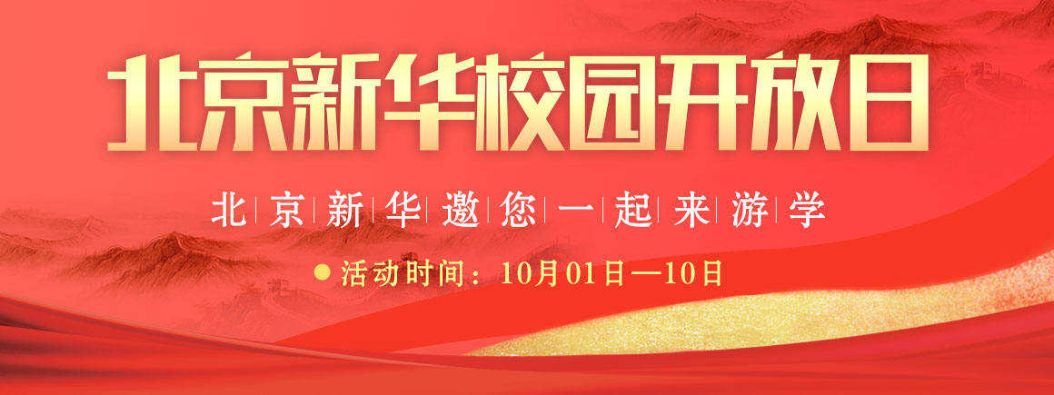 北京新华校园开放日
