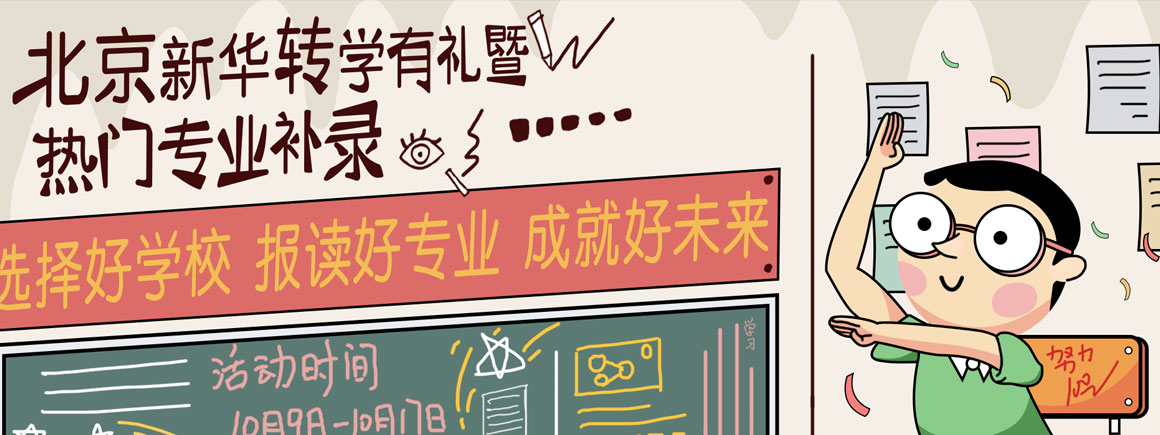北京新华转学有礼暨热门专业补录