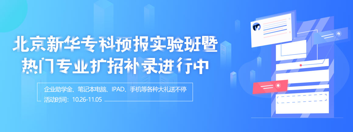 北京新华专科预报实验班暨热门专业扩招补录进行中