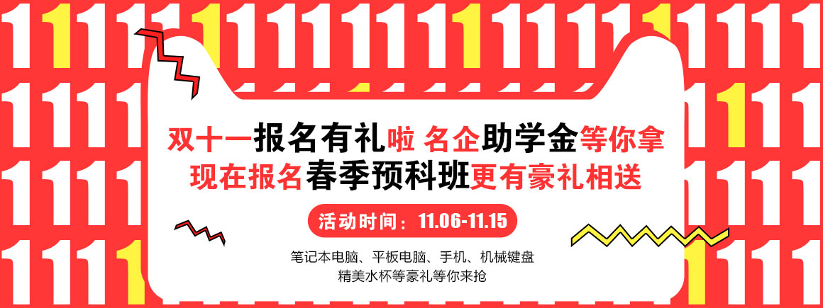 双十一报名有礼 名企助学金等你拿
