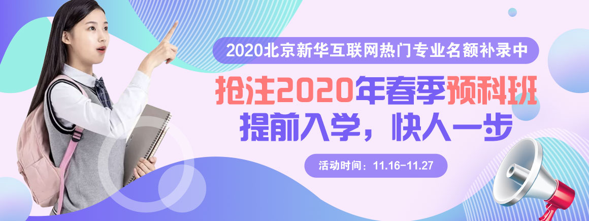 抢注2020年春季预科班