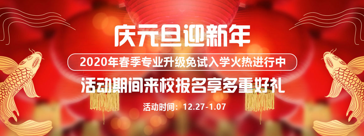 2020年春季专业升级免试入学火热进行中