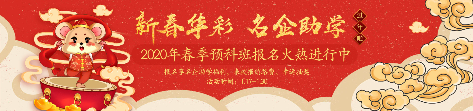 新春华彩 名企助学