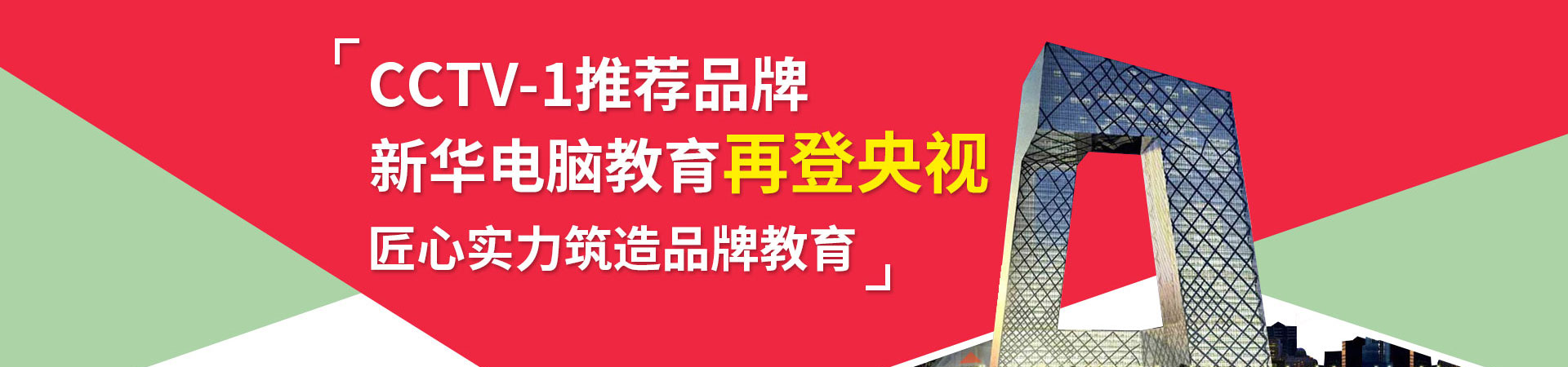新华电脑教育再登央视_北京新华电脑学校