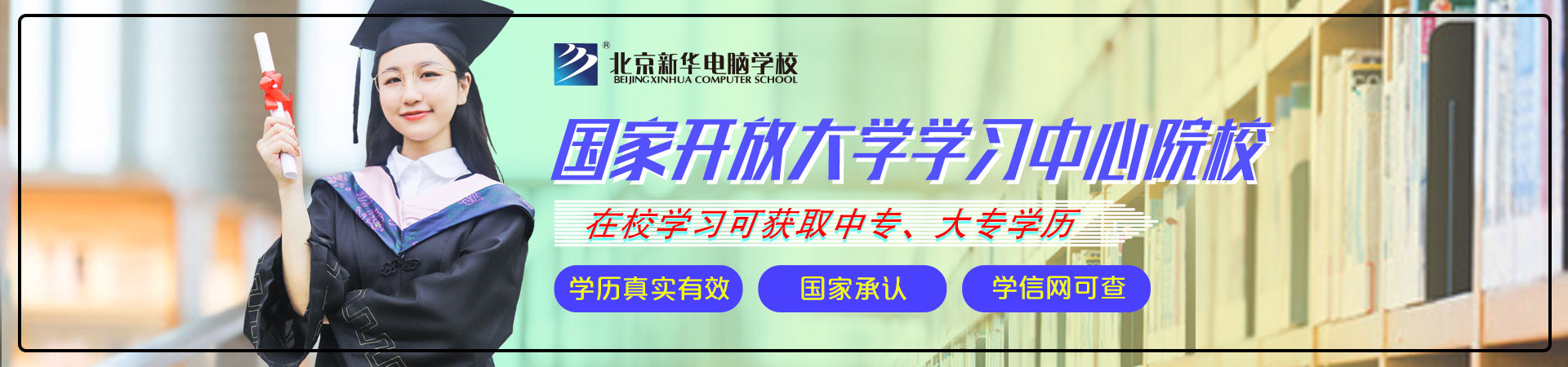 国家开放大学学习中心院校_北京新华电脑学校