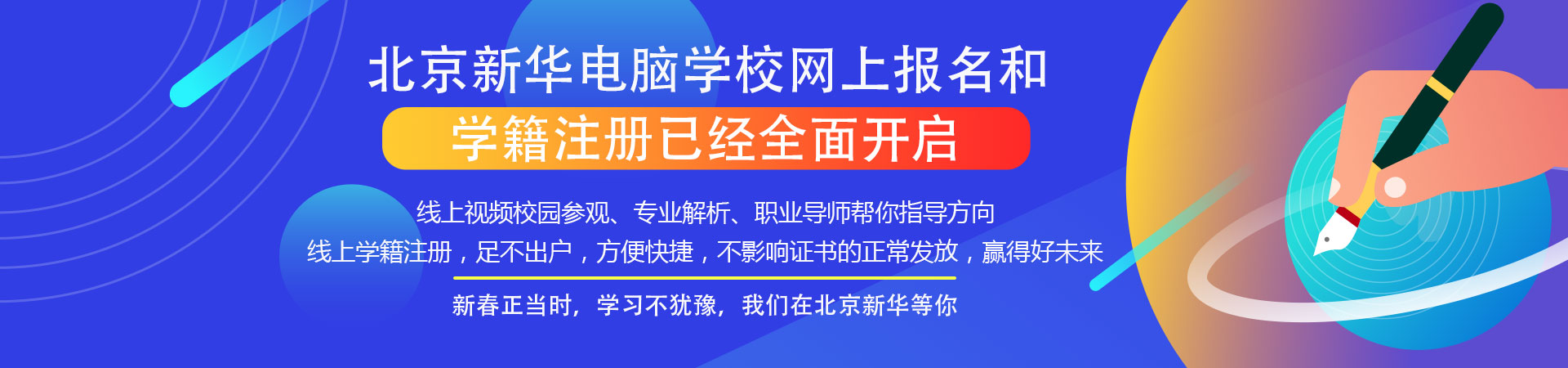 北京新华电脑学校网上报名和学籍注册已经全面开启