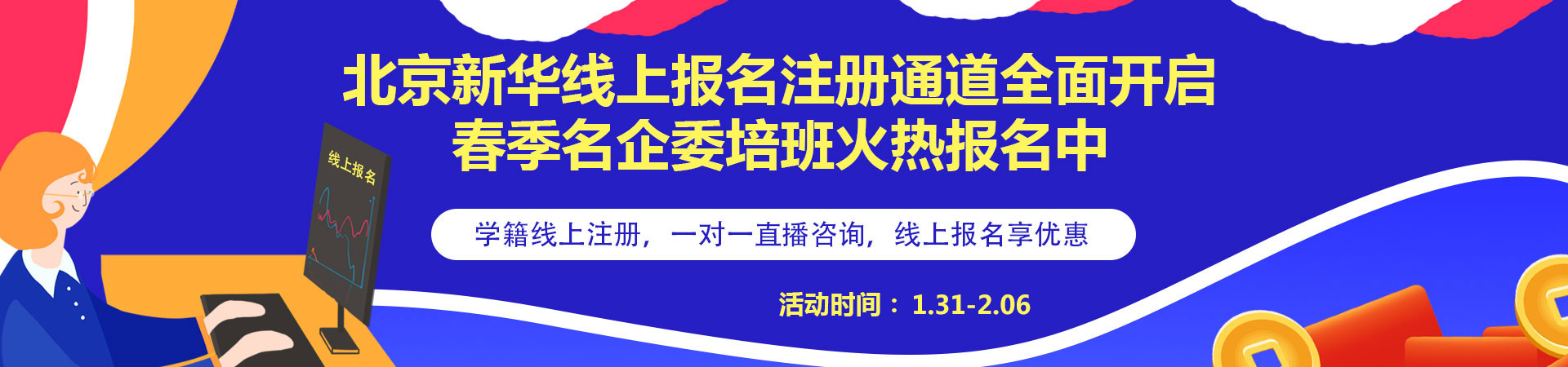北京新华线上报名注册通道全面开启