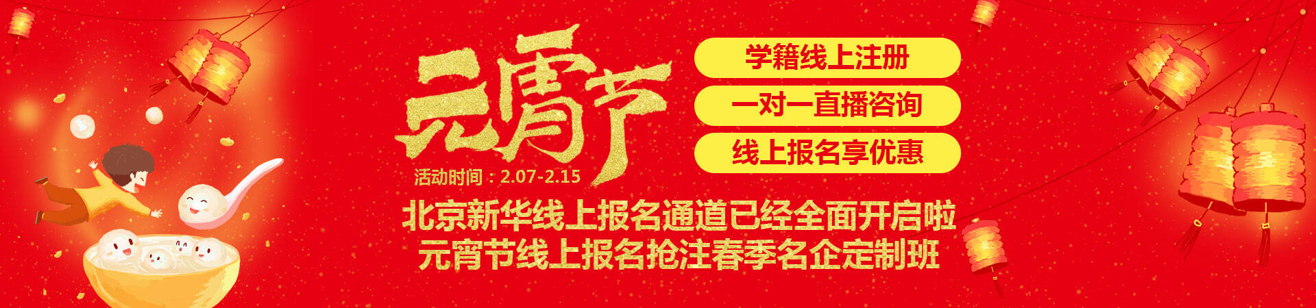 北京新华元宵节线上报名抢注春季名企定制班