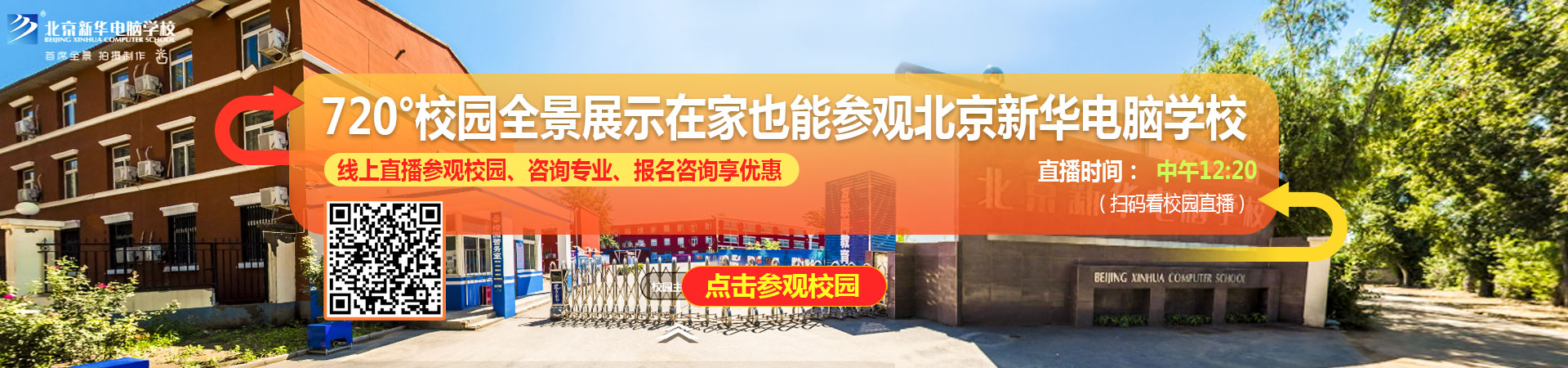 720校园全景展示_北京新华电脑学校
