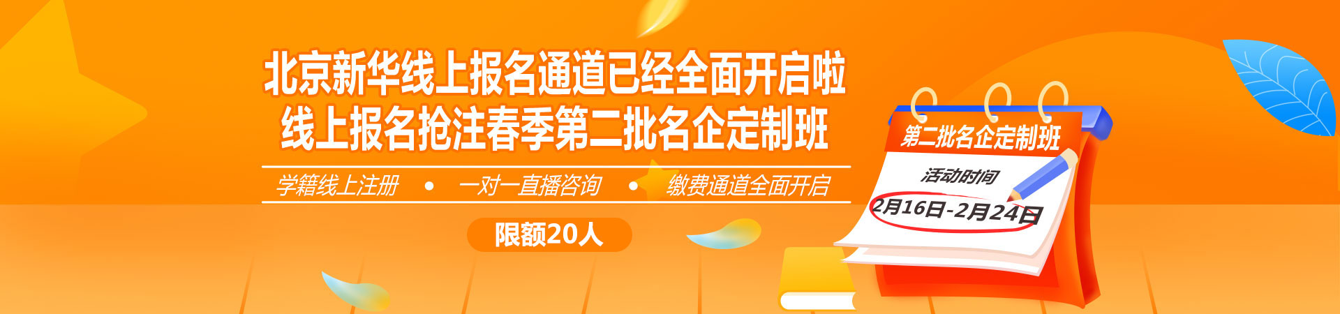 北京新华线上报名通道已经全面开启啦