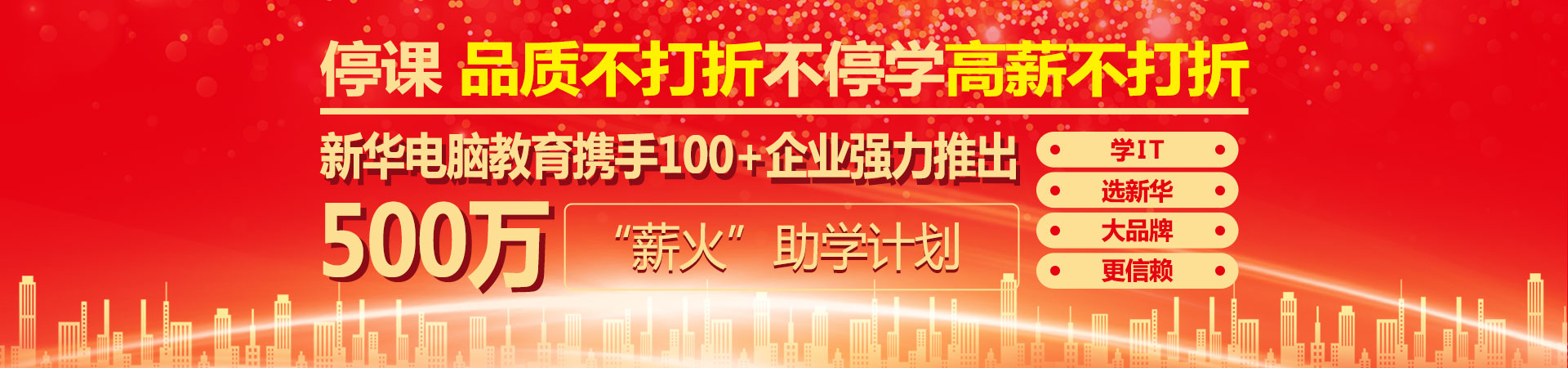 北京新华电脑学校-“薪火”助学计划