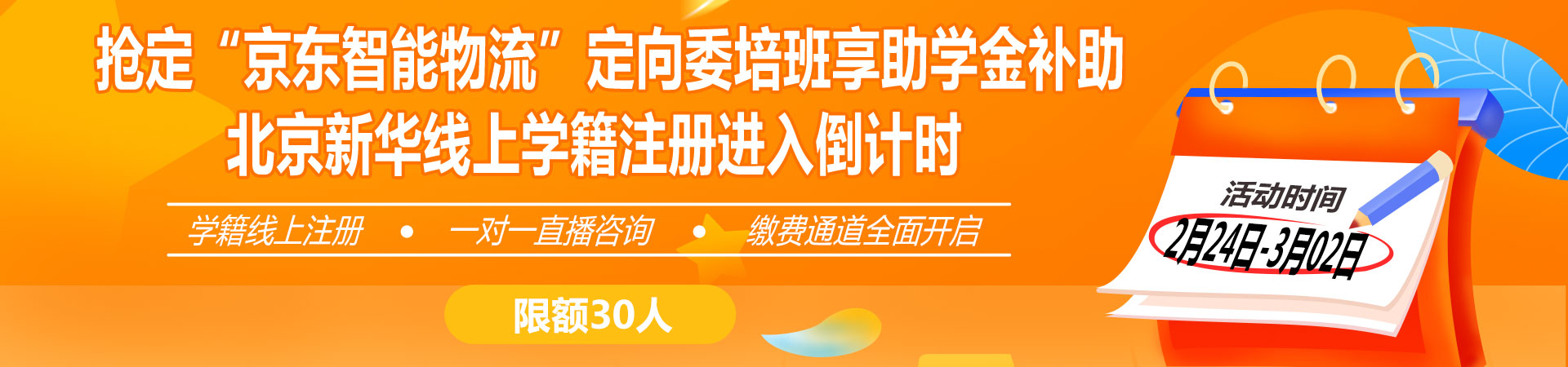 北京新华线上学籍注册进入倒计时