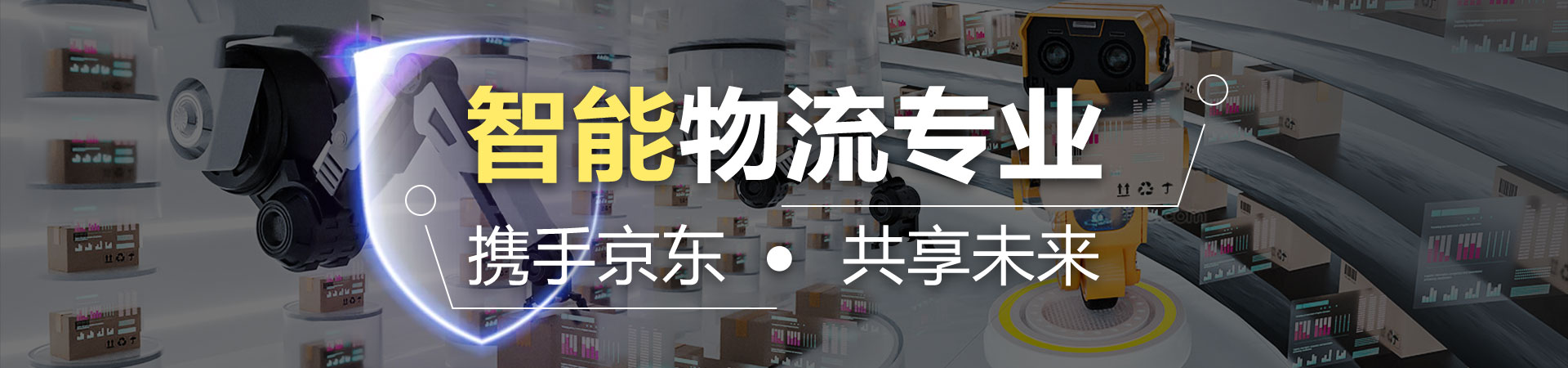 智能物流