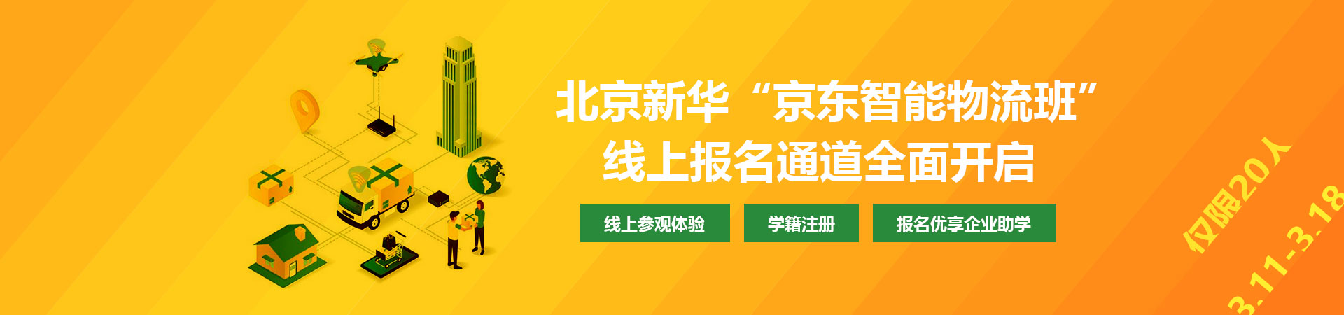 北京新华‘京东物流智能班’