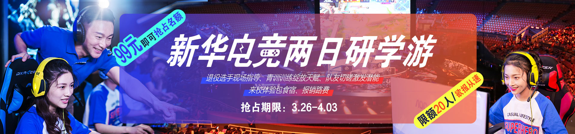 新华电竞两日研学游