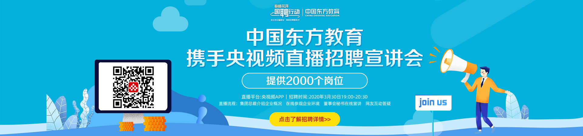 中国东方教育携手央视频直播招聘宣讲会