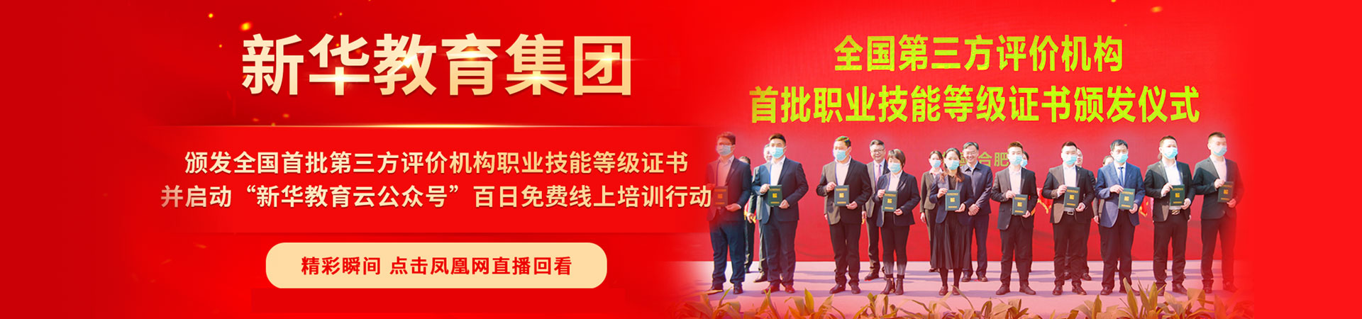 全国首批第三方评价机构职业技能等级证书_新华教育集团