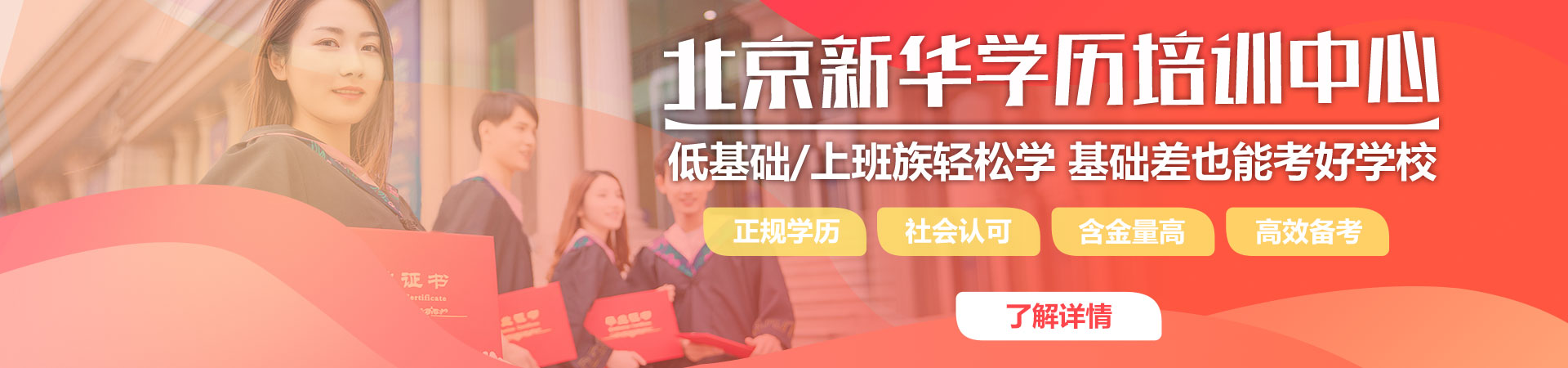 北京新华学历培训中心