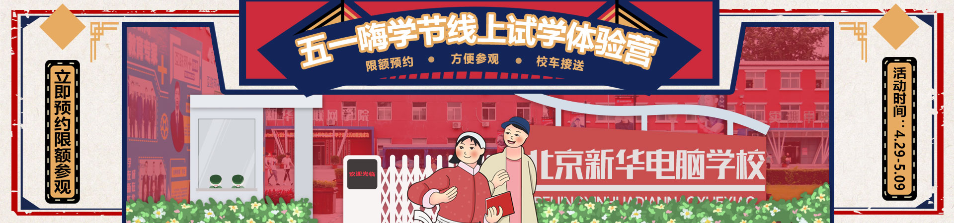 五一嗨学季线上试学体验营_北京新华电脑学校