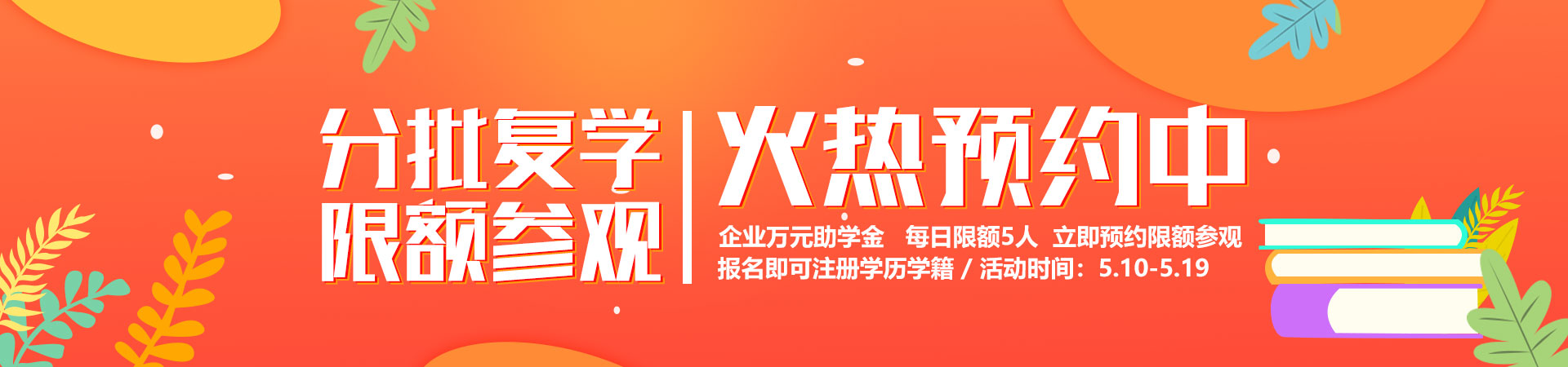 分批复学，限额参观，火热预约中_北京新华电脑学校