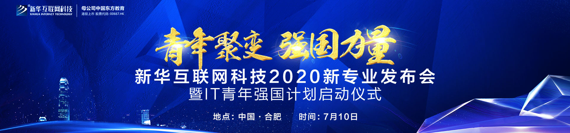 新华互联网科技2020新专业发布会