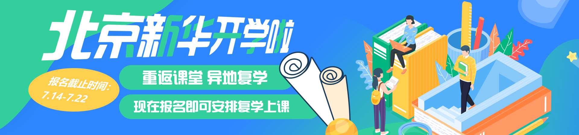 北京新华开学啦