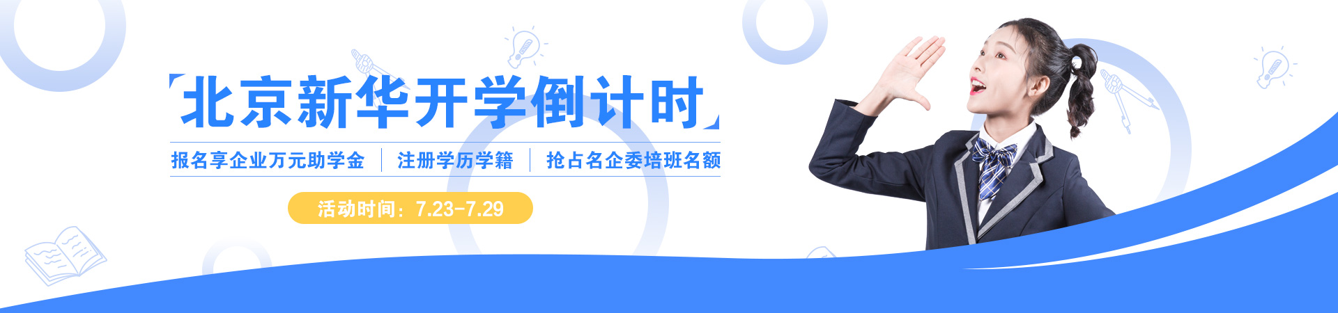 北京新华开学倒计时
